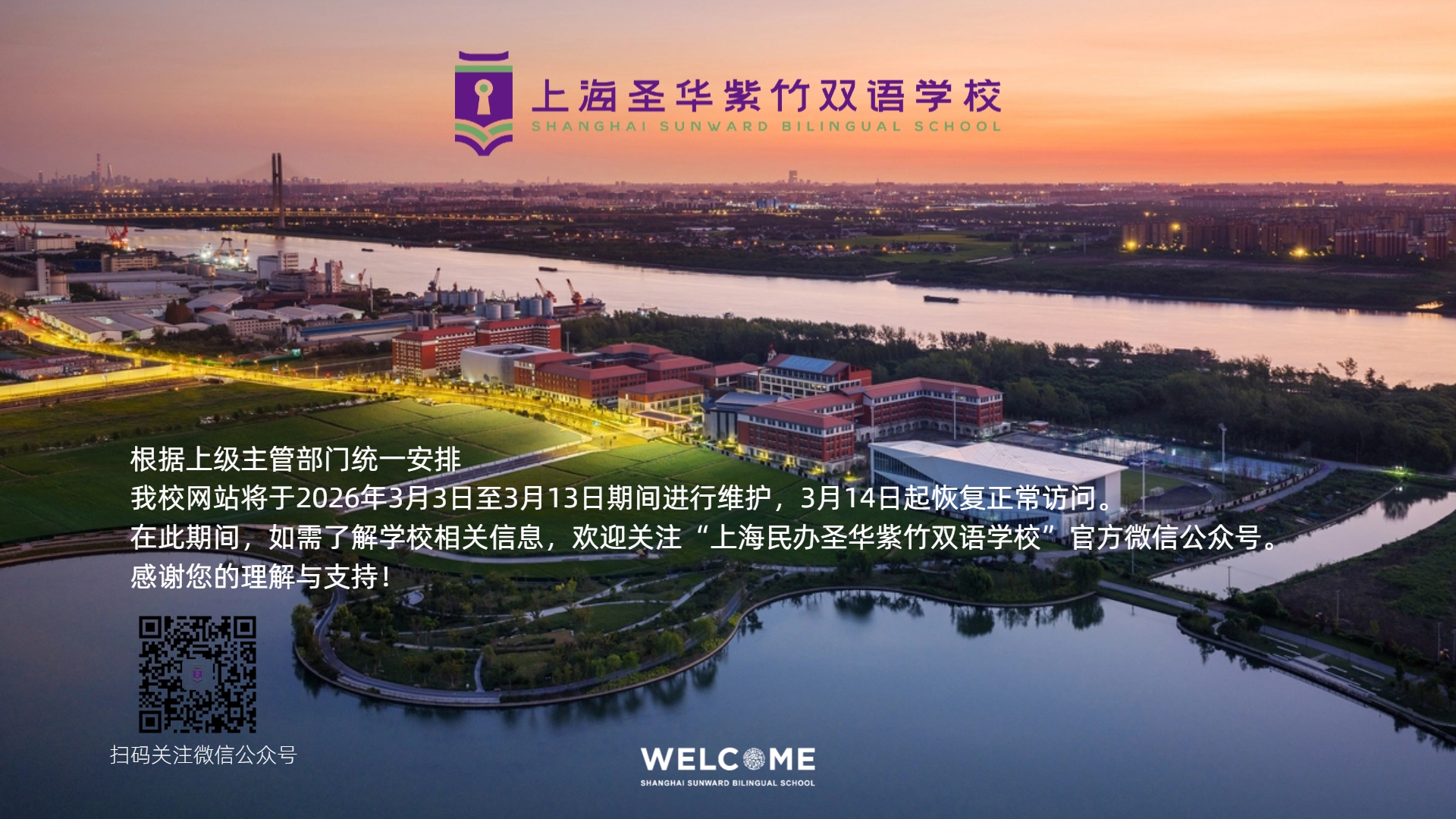 上海民办圣华紫竹双语学校网站维护通知