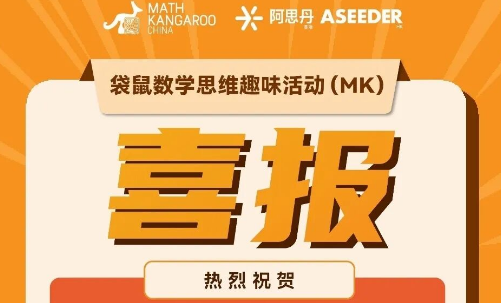 喜报丨圣华学子在袋鼠数学思维趣味活动中获佳绩 Congratulations