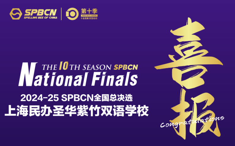 喜报丨圣华学子在SPBCN拼词大赛中喜获佳绩 Congratulations！