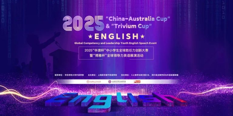 “华澳杯”暨“博雅杯”英语展演活动初选即将举行！“China-Australia Cup” & “Trivium Cup”