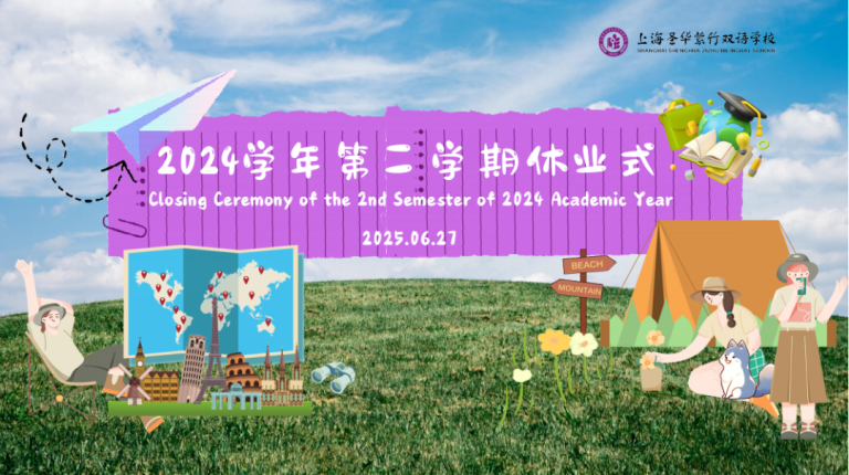 载誉成长 安全随行 | 2024学年第二学期休业式 Closure Ceremony