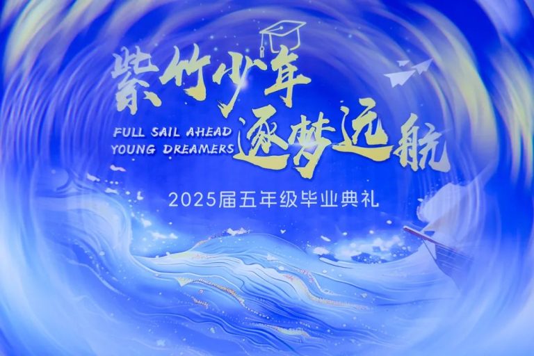 圣华学子 逐梦远航 | 五年级毕业典礼 G5 Graduation