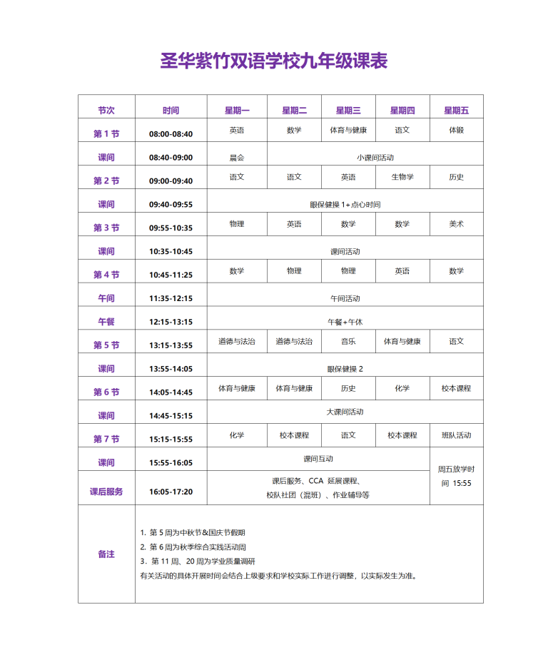 圣华紫竹双语学校九年级课表