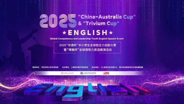 叮咚｜“华澳杯” 暨 “博雅杯”英语决选活动来啦！