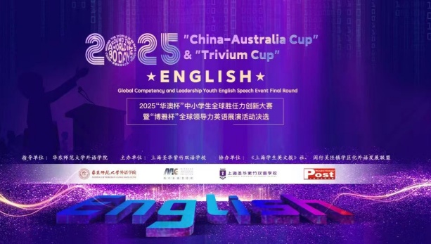 2025首届“华澳杯暨博雅杯”全国中小学生英语展演活动决选顺利举行！