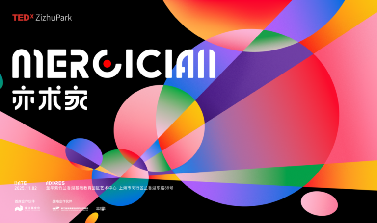 开启您的“亦术家” 之旅 | 2025年度TEDxZizhuPark大会火热来袭！