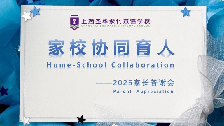 爱与教育的双向奔赴丨2025家长答谢会温暖纪实 Parents Appreciations