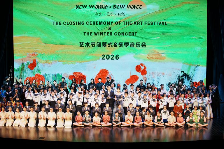 新生·艺术·自然 | 艺启2026，共创新境 New World · New Voice