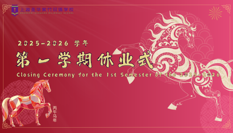 冬日有光，荣耀共鉴 | SHZS休业式携手寒假安全指南  Closing Ceremony & Safety Guidelines