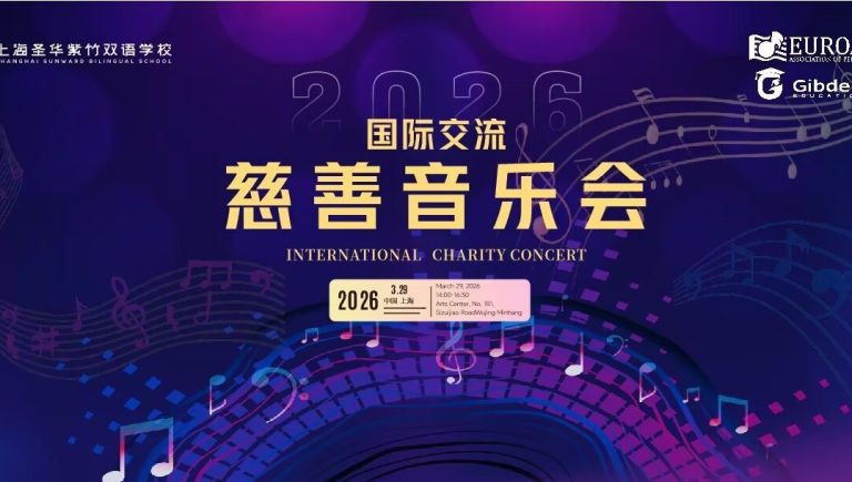 2026慈善音乐会丨相约圣华紫竹双语 奏响国际艺术之声 One Music One World