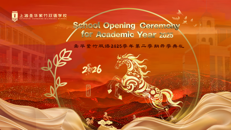 春回兰香湖 启航新学期｜2026年春季开学典礼圆满举行 OPENING CEREMONY