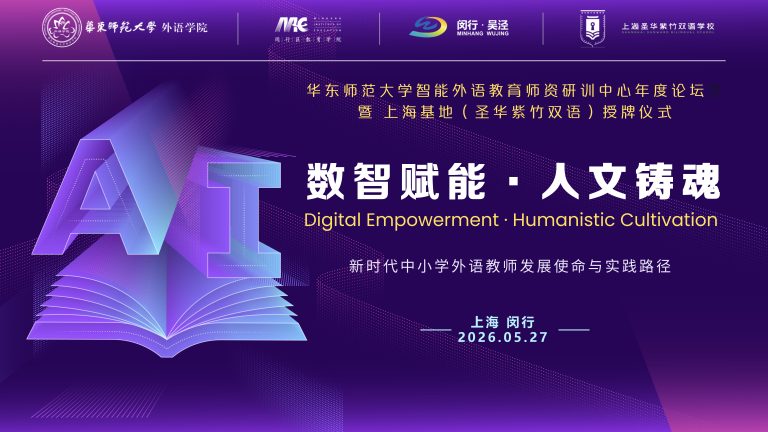 数智赋能·人文铸魂｜2026华东师范大学智能外语教育师资研训中心年度论坛圆满举办