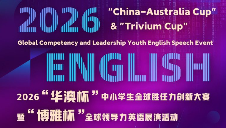 比赛通知 | 2026第二届“华澳杯”中小学生全球胜任力创新大赛暨“博雅杯”全球领导力英语展演活动