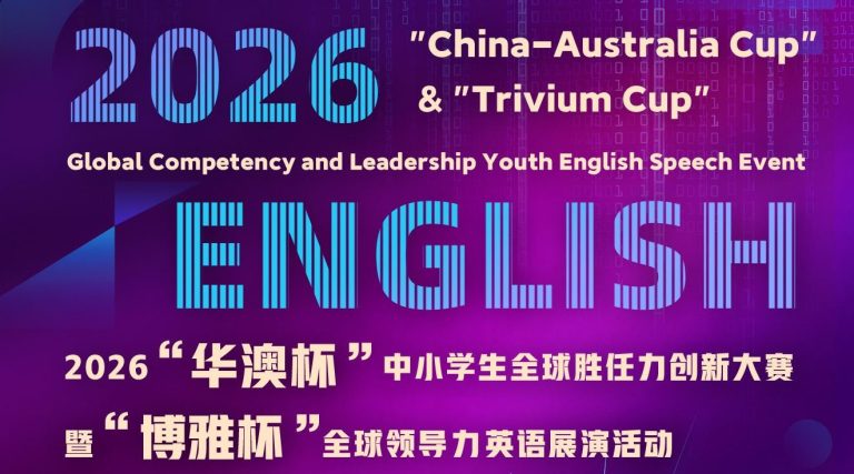 比赛通知 | 2026第二届“华澳杯”中小学生全球胜任力创新大赛暨“博雅杯”全球领导力英语展演活动