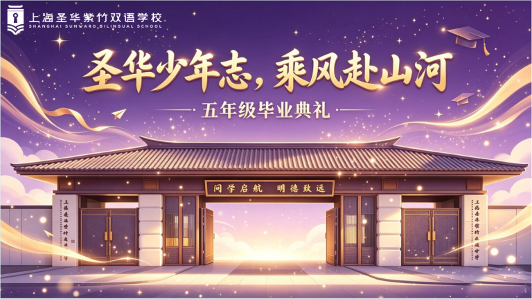 圣华少年 乘风启航｜五年级毕业典礼圆满落幕 SHZS 2026 G5 Graduation