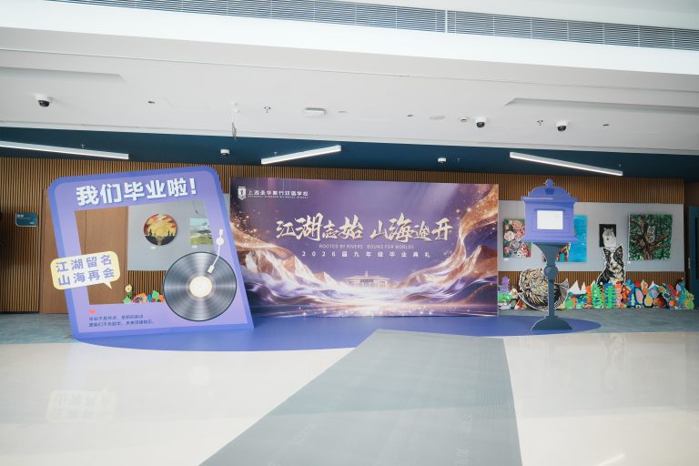 江湖志始，山海途开｜2026届九年级毕业典礼 SHZS 2026 G9 Graduation