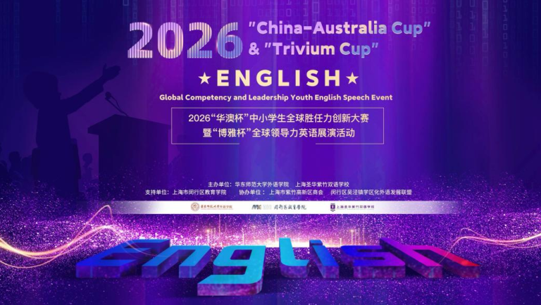 喜报 |2026“华澳杯”暨“博雅杯”英语展演活动初选晋级复选名单