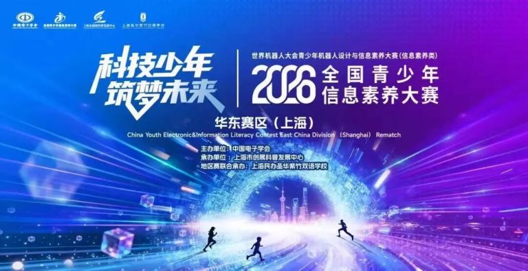 信息少年，智启未来！2026 全国青少年信息素养大赛华东赛区（上海）复赛举行