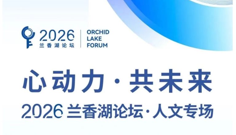 论坛报名｜“心动力·共未来” 2026兰香湖论坛·人文专场
